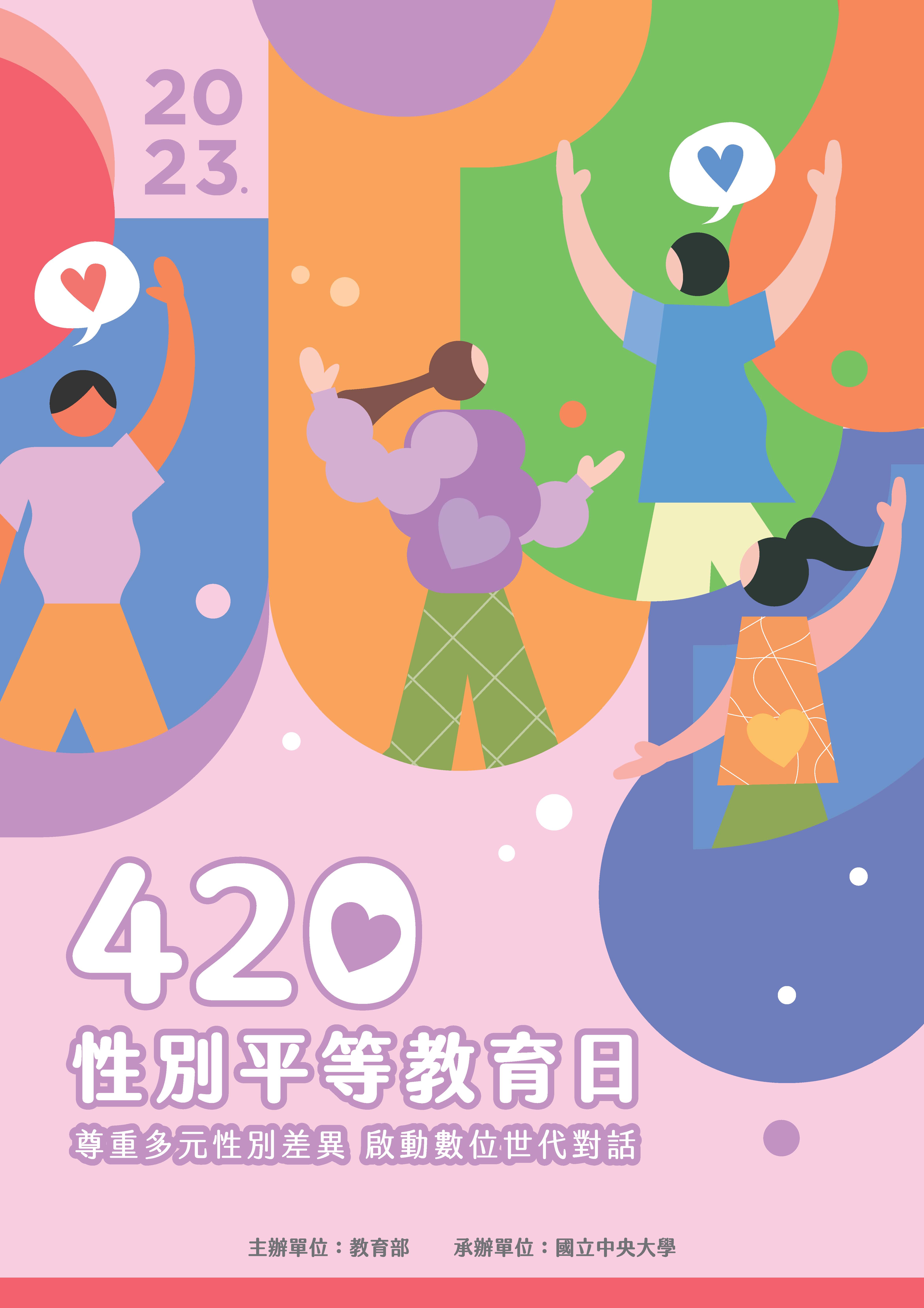 轉知教育部420性別平等教育日系列宣導活動