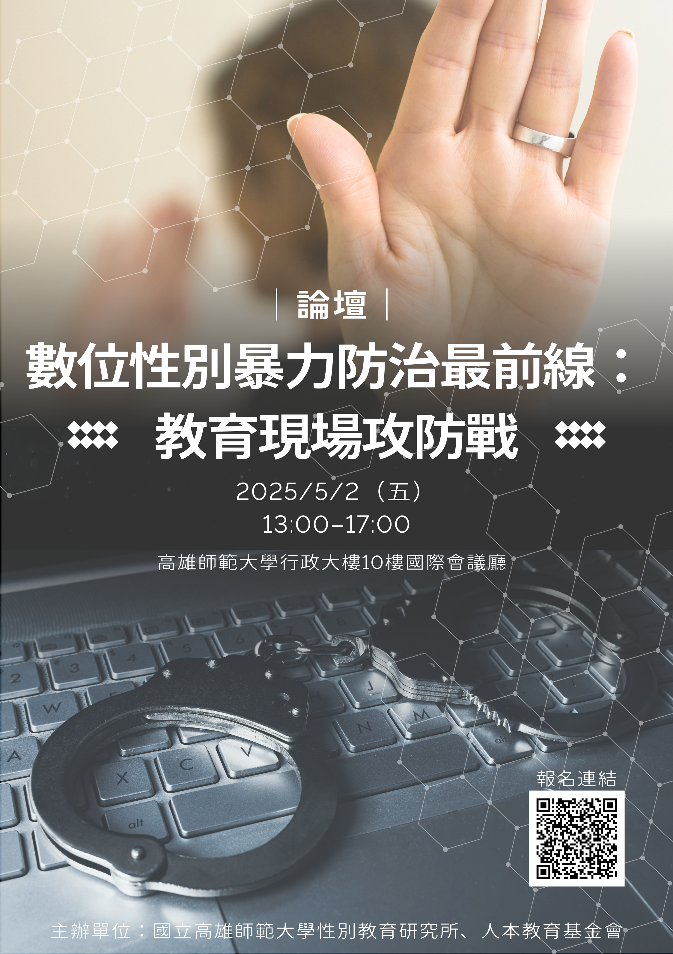 數位性別暴力論壇海報